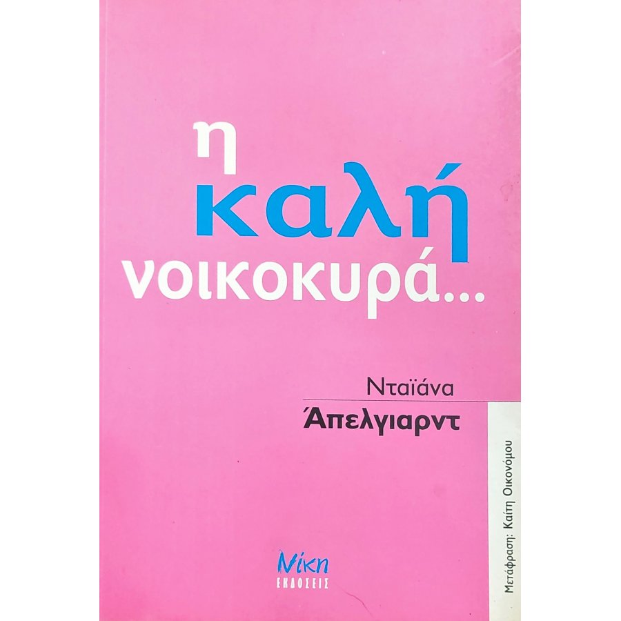 Η καλή νοικοκυρά Η καλή νοικοκυρά