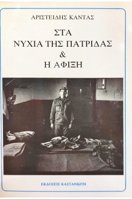 Στα νύχια της πατρίδας  &  Η άφιξη
