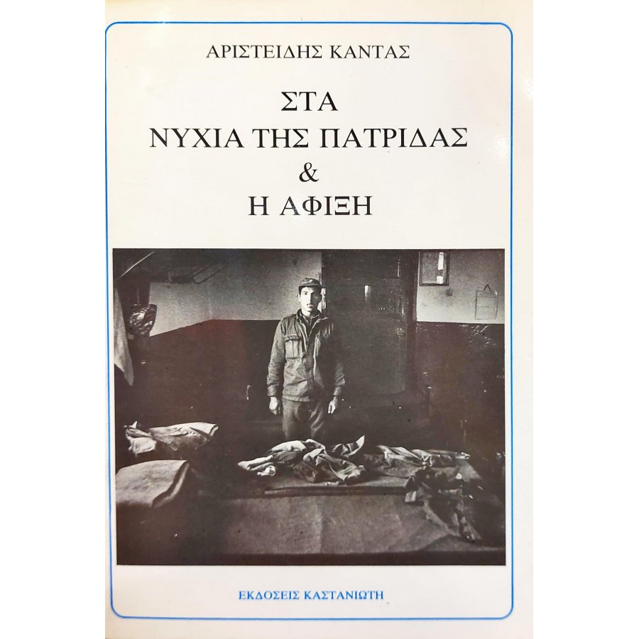 Στα νύχια της πατρίδας & Η άφιξη Στα νύχια της πατρίδας & Η άφιξη