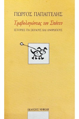 Τραβολογώντας τον Σπόττυ