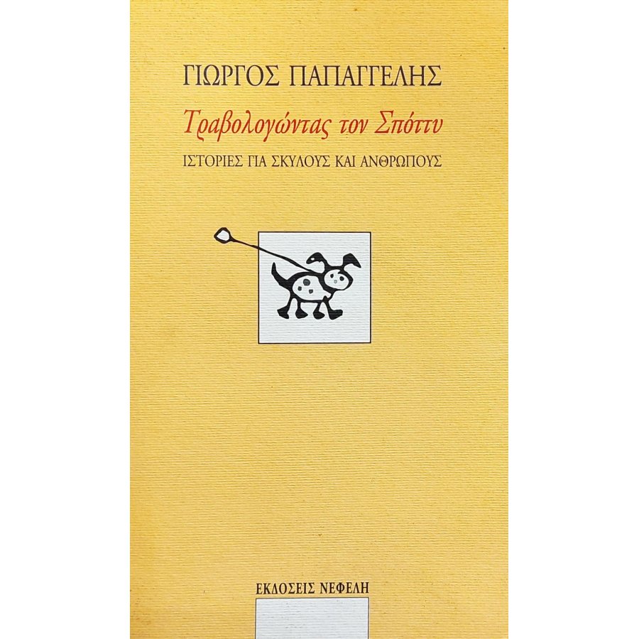 Τραβολογώντας τον Σπόττυ Τραβολογώντας τον Σπόττυ