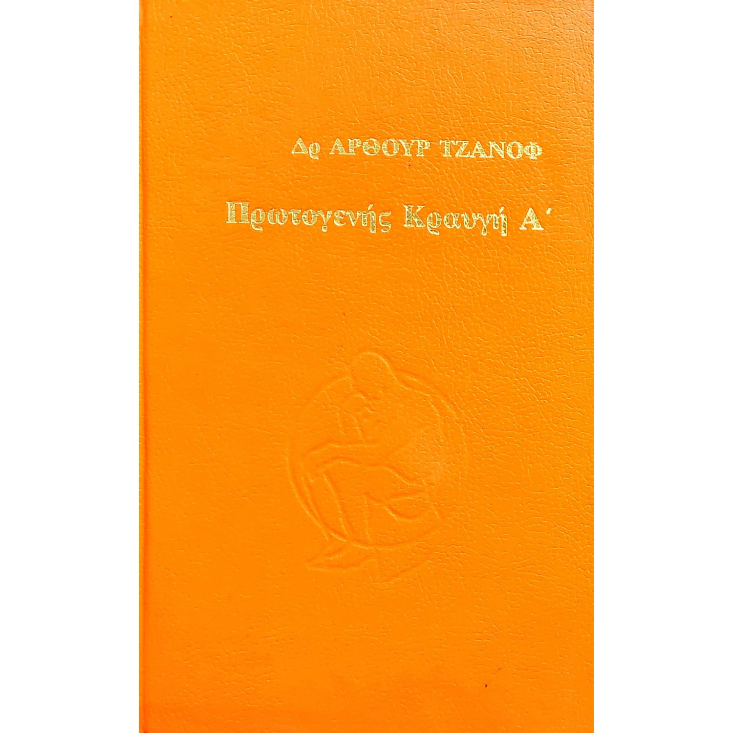 Πρωτογενής κραυγή Α' τόμος