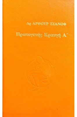 Πρωτογενής κραυγή Α' τόμος