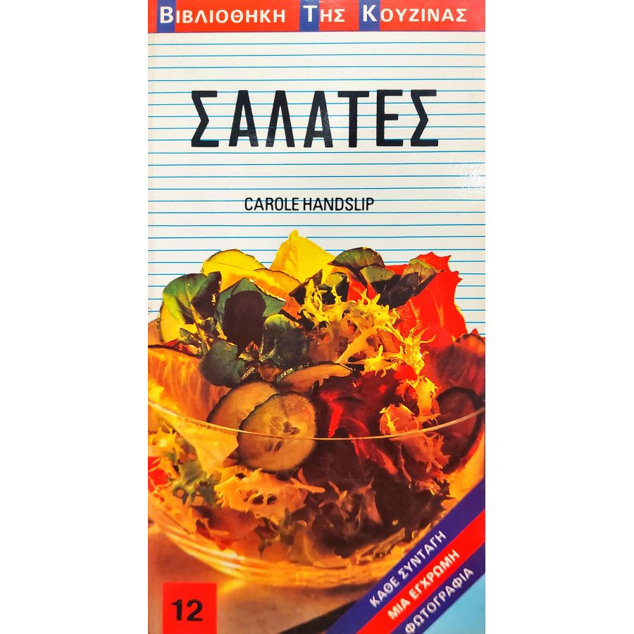 Σαλάτες Σαλάτες