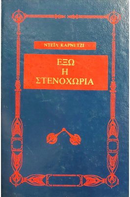 Έξω η στενοχώρια