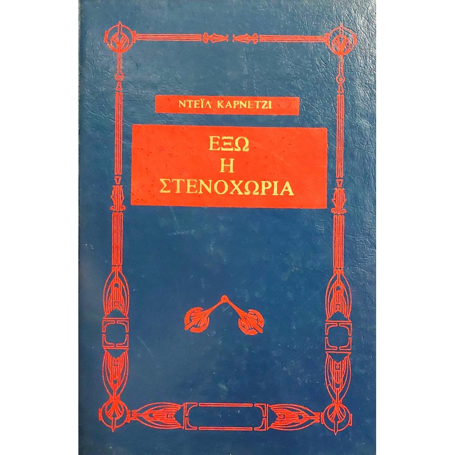 Έξω η στενοχώρια Έξω η στενοχώρια