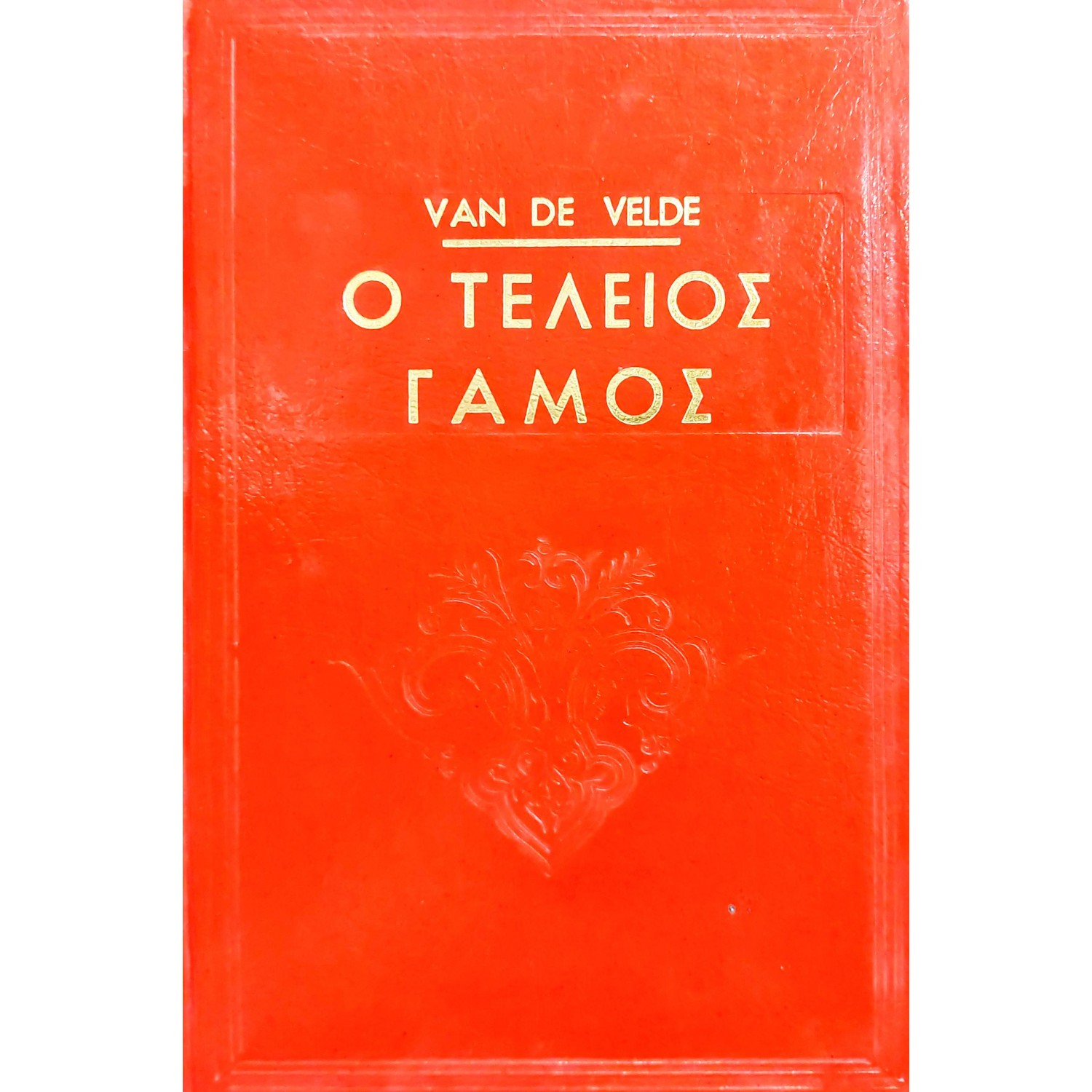 Ο τέλειος γάμος
