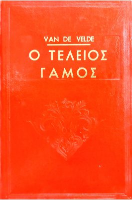 Ο τέλειος γάμος