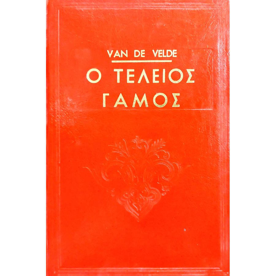 Ο τέλειος γάμος Ο τέλειος γάμος