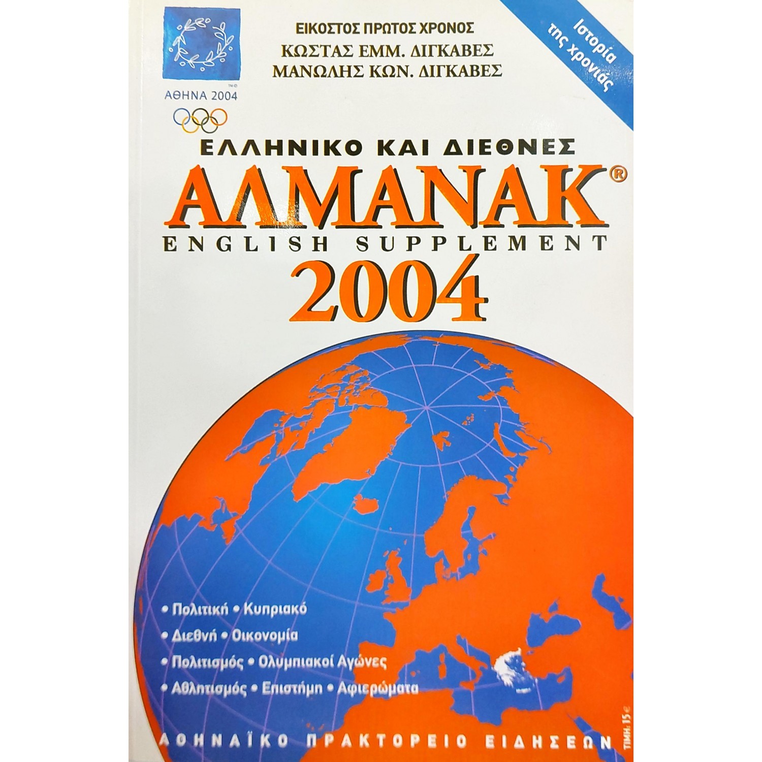 Ελληνικό και διεθνές Αλμανάκ 2004