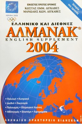 Ελληνικό και διεθνές Αλμανάκ 2004