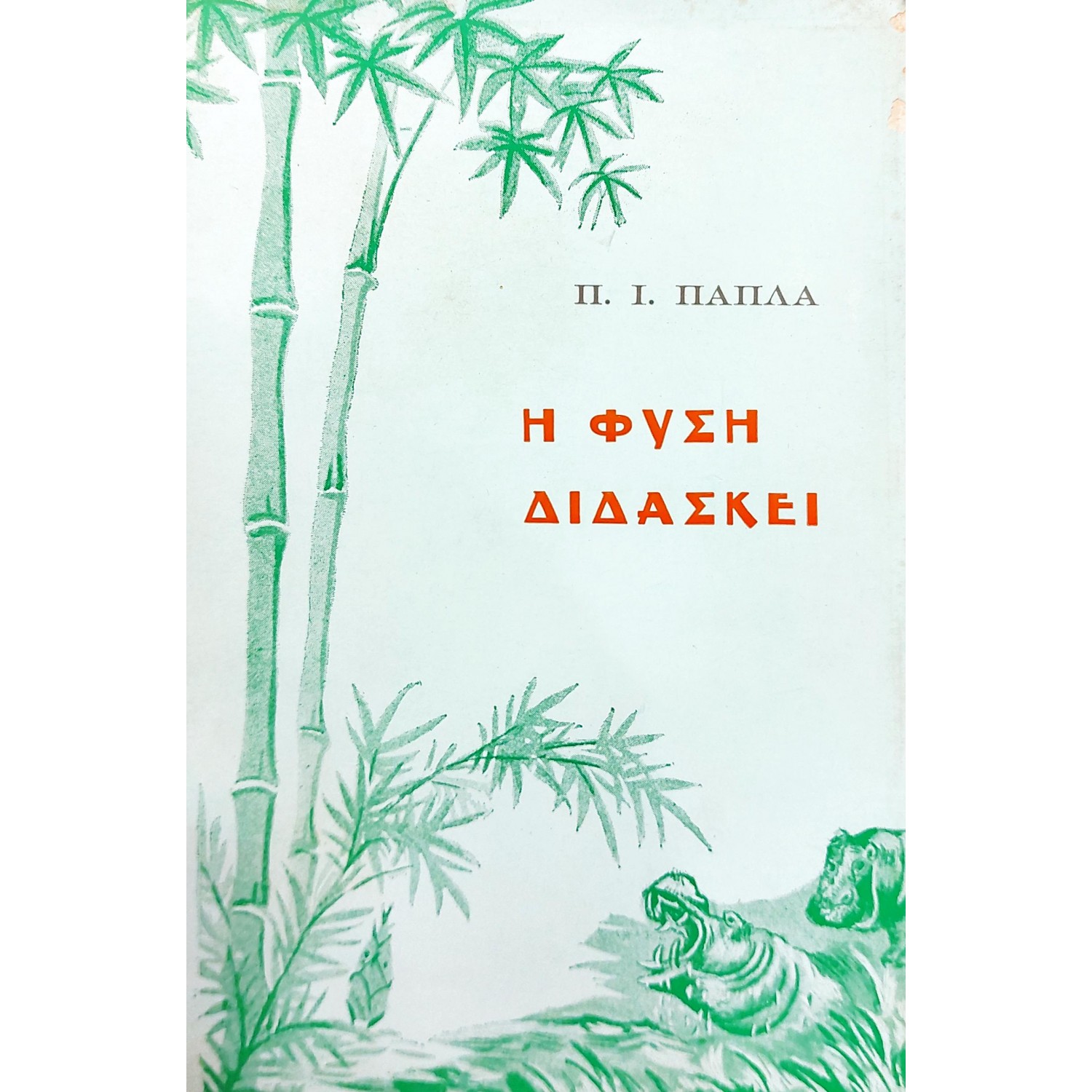 Η φύση διδάσκε Η φύση διδάσκε