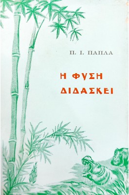 Η φύση διδάσκε Η φύση διδάσκε