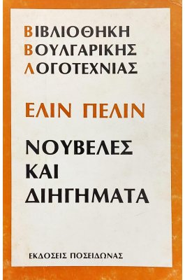 Ελίν Πελίν: Νουβέλες και διηγήματα