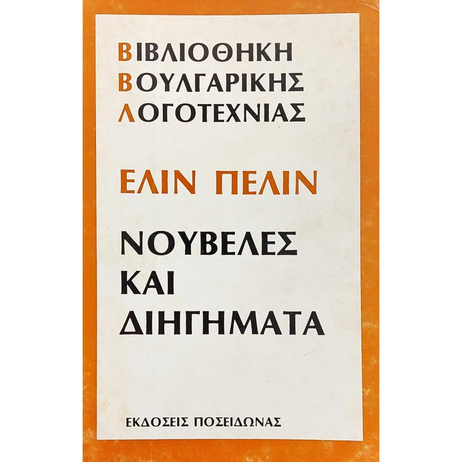Ελίν Πελίν: Νουβέλες και διηγήματα Ελίν Πελίν: Νουβέλες και διηγήματα