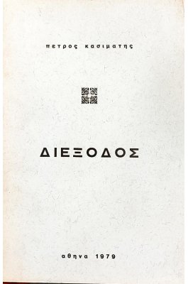 Διέξοδος