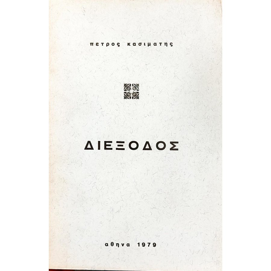 Διέξοδος Διέξοδος