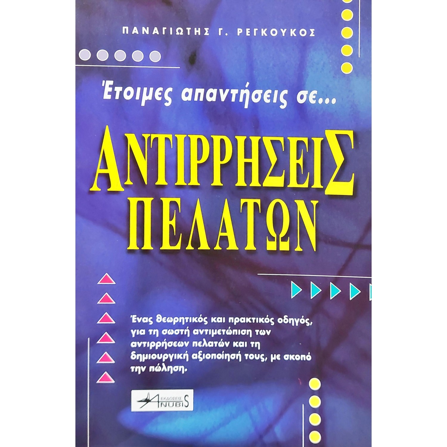 Αντιρρήσεις πελατών