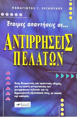 Αντιρρήσεις πελατών