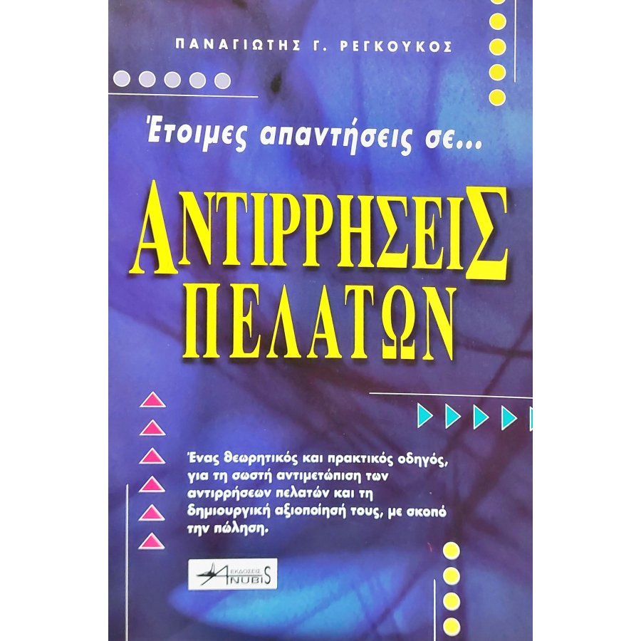 Αντιρρήσεις πελατών Αντιρρήσεις πελατών