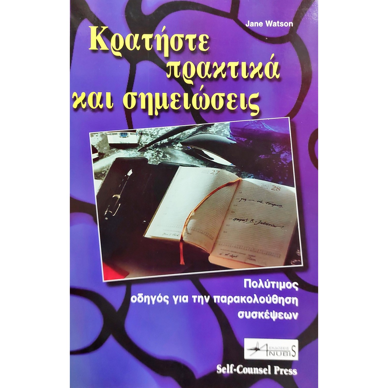 Κρατήστε πρακτικά και σημειώσεις Κρατήστε πρακτικά και σημειώσεις