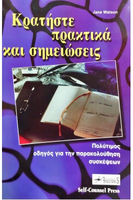 Κρατήστε πρακτικά και σημειώσεις