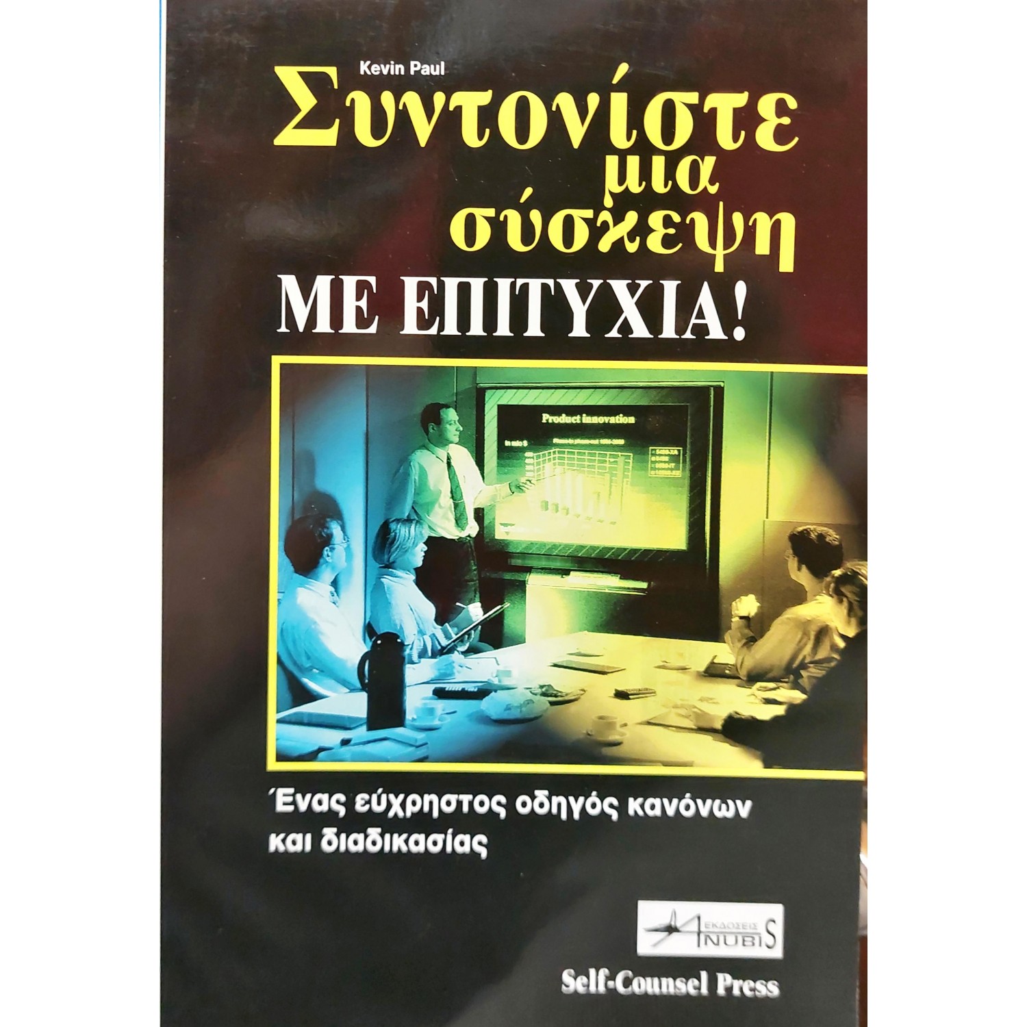 Συντονίστε μια σύσκεψη με επιτυχία!