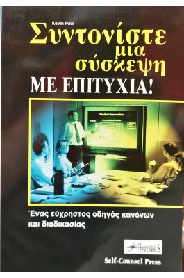 Συντονίστε μια σύσκεψη με επιτυχία!