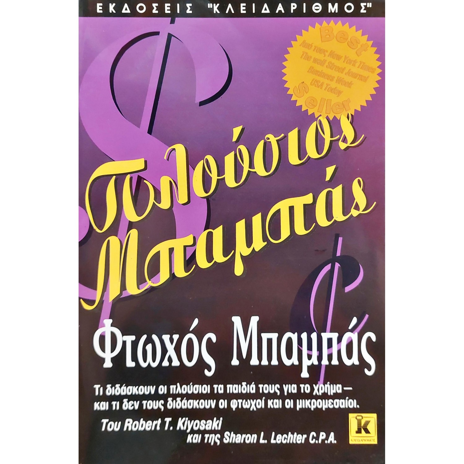 Πλούσιος μπαμπάς, φτωχός μπαμπάς Πλούσιος μπαμπάς, φτωχός μπαμπάς