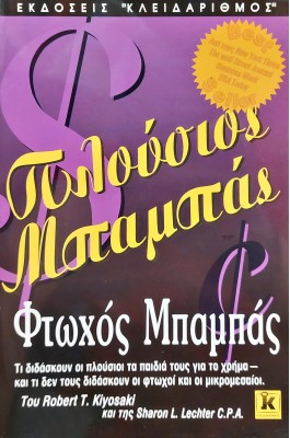 Πλούσιος μπαμπάς, φτωχός μπαμπάς