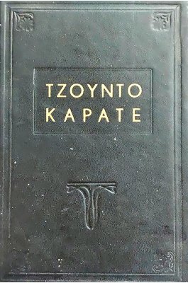 Τζούντο Καράτε