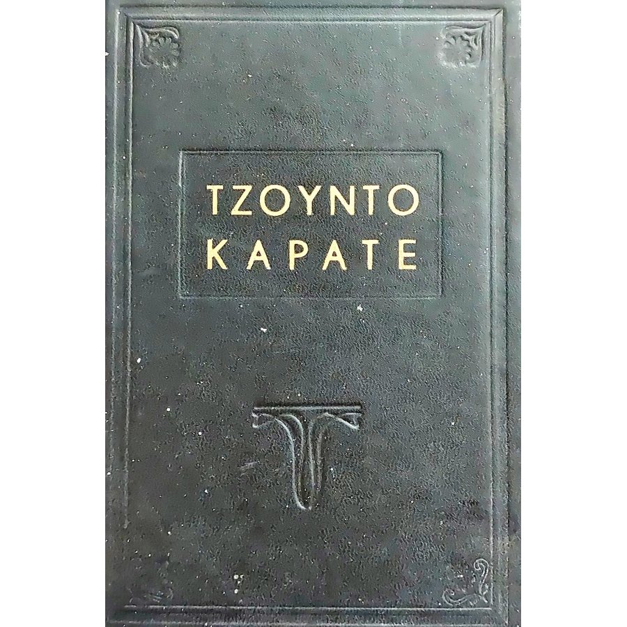 Τζούντο Καράτε Τζούντο Καράτε