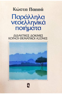 Παράλληλα νεοελληνικά ποιήματα