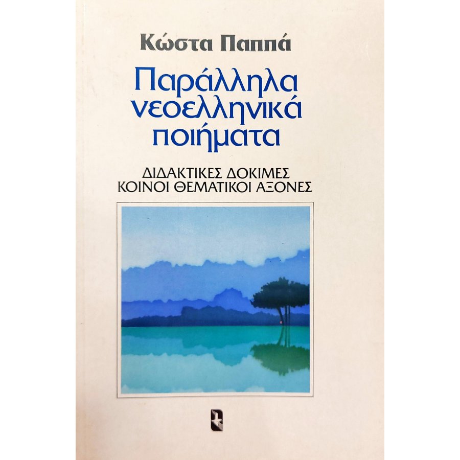 Παράλληλα νεοελληνικά ποιήματα Παράλληλα νεοελληνικά ποιήματα