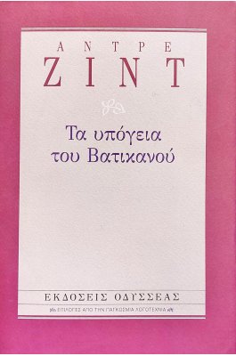Τα υπόγεια του Βατικανού