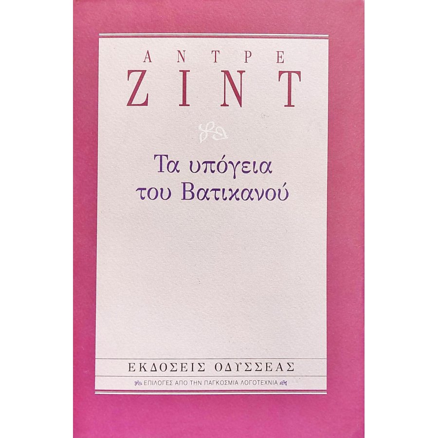 Τα υπόγεια του Βατικανού Τα υπόγεια του Βατικανού
