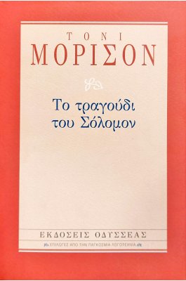 Το τραγούδι του Σόλομον