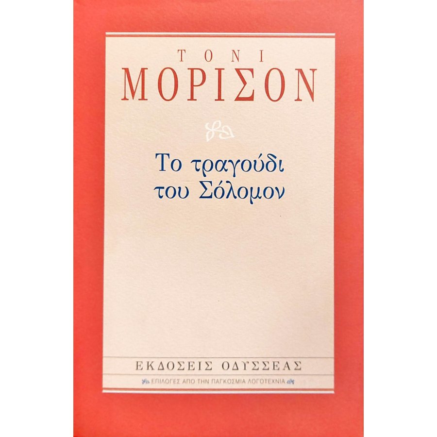 Το τραγούδι του Σόλομον Το τραγούδι του Σόλομον