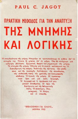 Πρακτική μέθοδος για την ανάπτυξη της μνήμης και λογικής