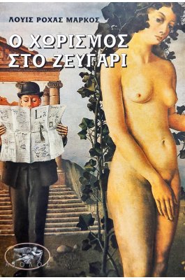 Ο χωρισμός στο ζευγάρι