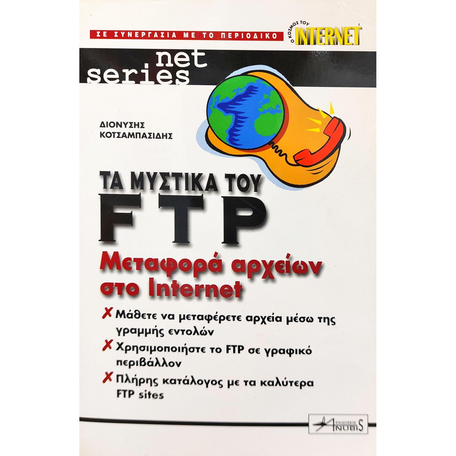 Τα μυστικά του FTP