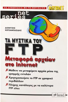 Τα μυστικά του FTP