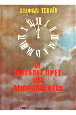 Οι μεγάλες ώρες της ανθρωπότητας
