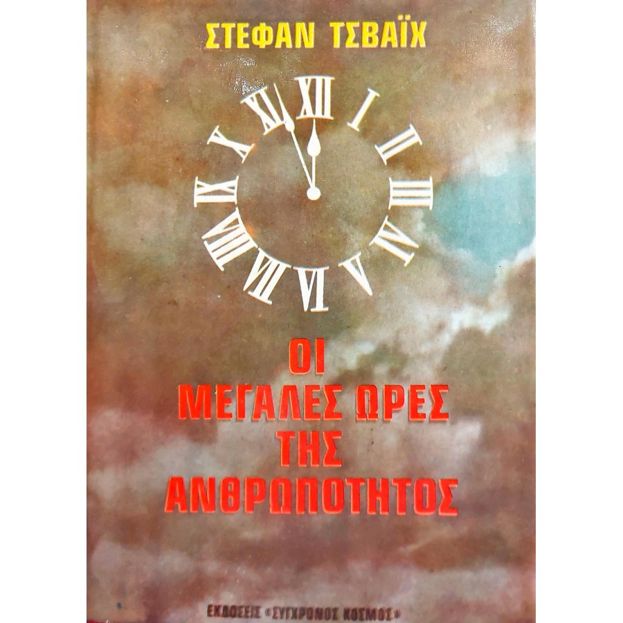 Οι μεγάλες ώρες της ανθρωπότητας Οι μεγάλες ώρες της ανθρωπότητας