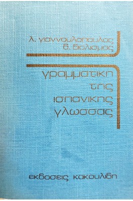 Γραμματική της ισπανικής γλώσσας