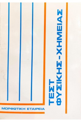 Τεστ φυσικής - χημείας γυμνασίου & λυκείου