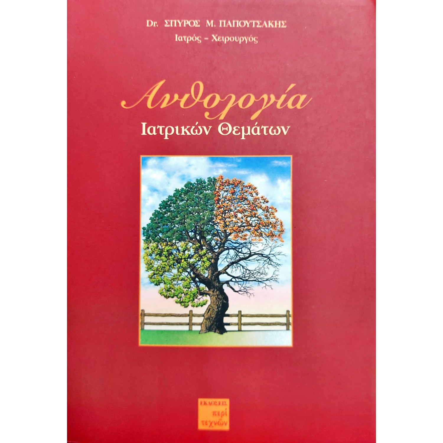 Ανθολογία ιατρικών θεμάτων