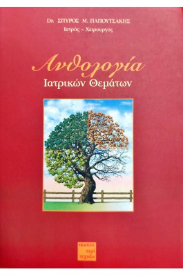 Ανθολογία ιατρικών θεμάτων