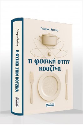 Η φυσική στην κουζίνα