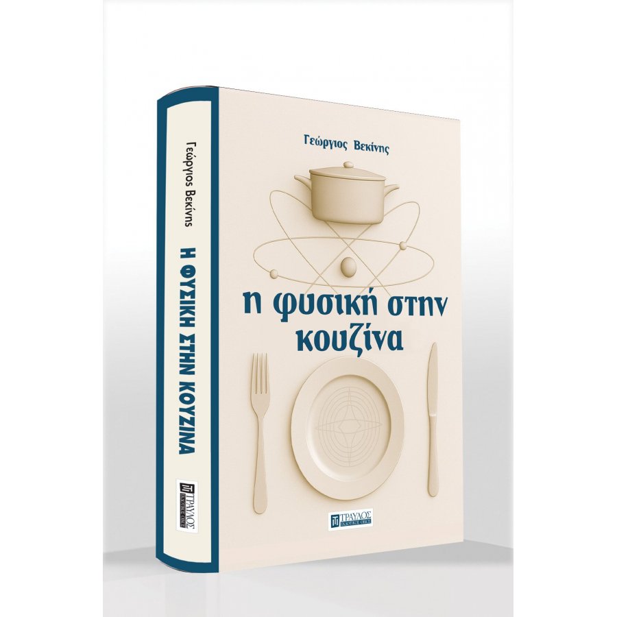 Η φυσική στην κουζίνα Η φυσική στην κουζίνα